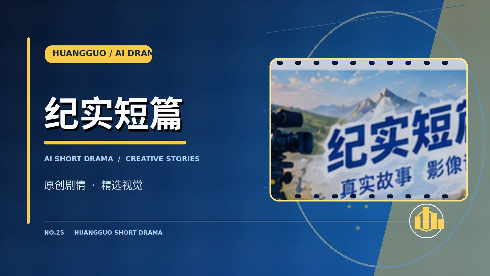 纪实短篇主题配图