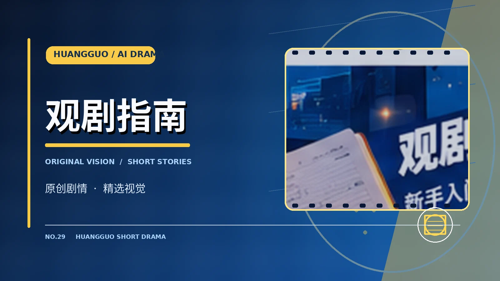 观剧指南主题配图