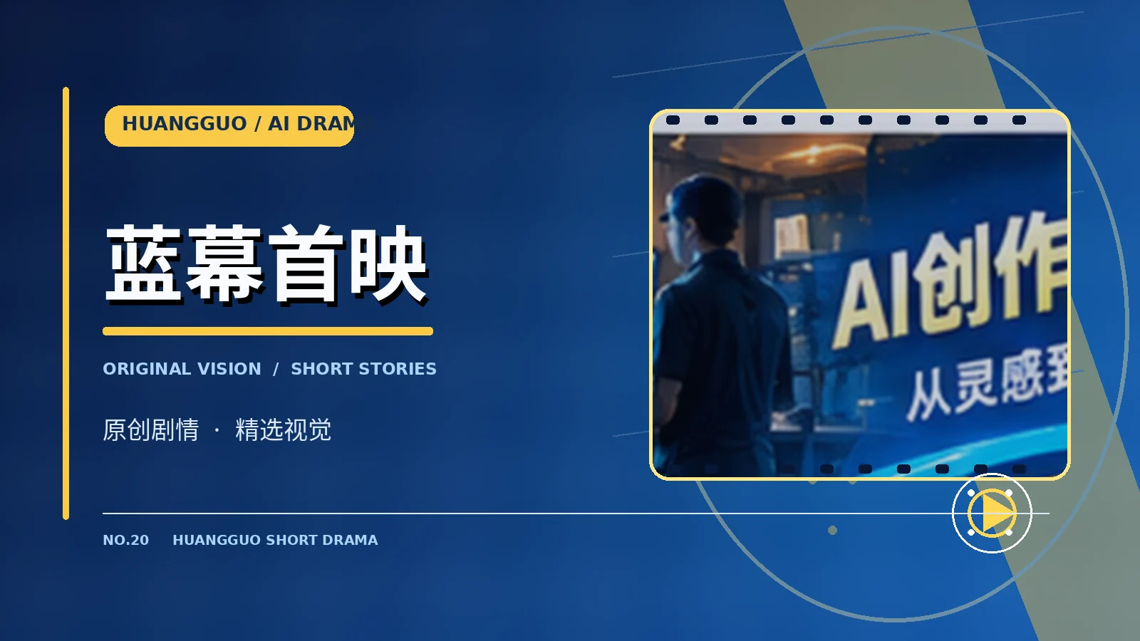 蓝幕首映主题配图