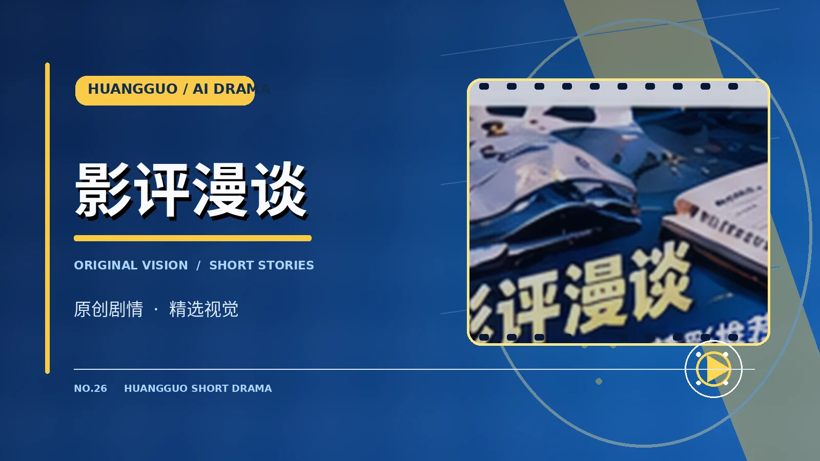 影评漫谈主题配图